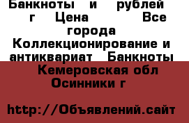 Банкноты 1 и 50 рублей 1961 г. › Цена ­ 1 500 - Все города Коллекционирование и антиквариат » Банкноты   . Кемеровская обл.,Осинники г.